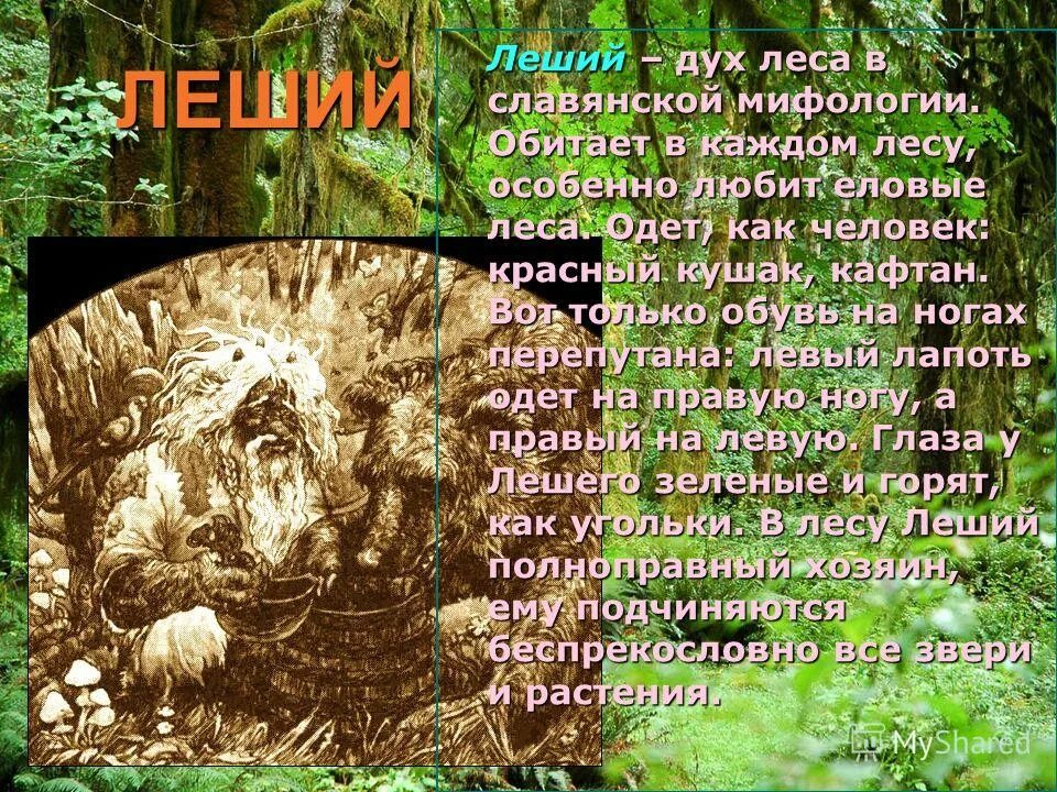 Добрые и злые духи славян. Имена духов. Славянская мифология существа леший. Имена добрых духов. Как назывался дух.