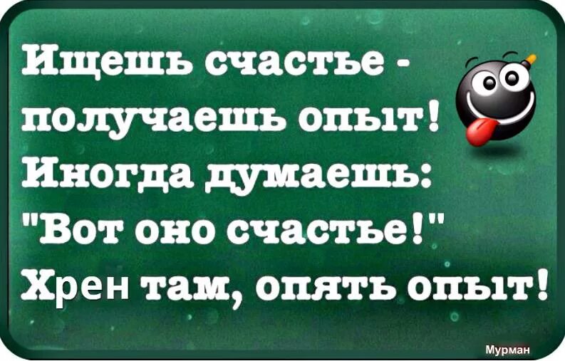 Не думайте о счастье оно есть