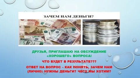 Деньги мероприятие