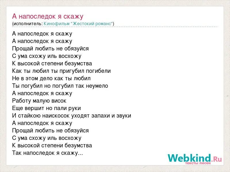 Жестокие романсы на последок я скажу. А напоследок я скажу романс. А напоследок я скажу.... А напоследок я скажу текст. А напоследок я скажу романс текст.