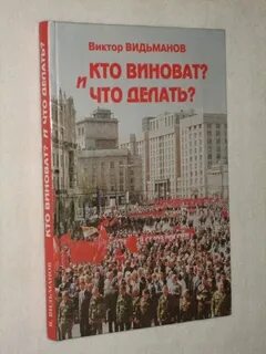 Кто виноват и что