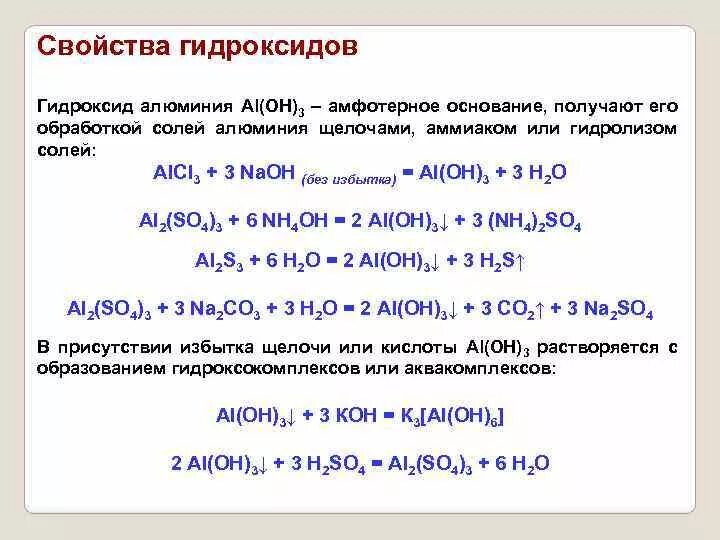 Из алюминия получить гидроксид алюминия реакция. Химические свойства гидроксида алюминия. Св ва гидроксида алюминия. Гидроксид алюминия и щелочь реакция. Как из алюминия получить соли алюминия.