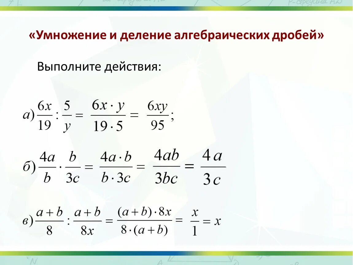 Сложение и вычитание дробей сократить дробь. Вычитание дробей умножение дробей. Сложение вычитание умножение и деление алгебраических дробей. Сложение алгебраических дробей примеры. Правило умножения и деления алгебраических дробей 7 класс.