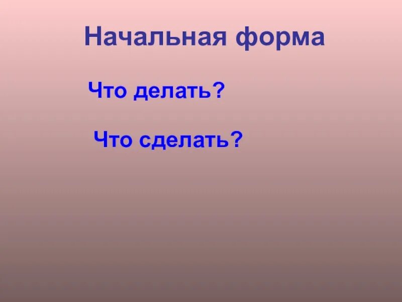 Сделать начальная форма. Начальная форма. Начальная форма что делать. Пышет начальная форма. Пышет начальная форма глагола.