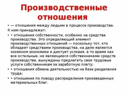 Соответствие производственных отношений характеру производительных сил