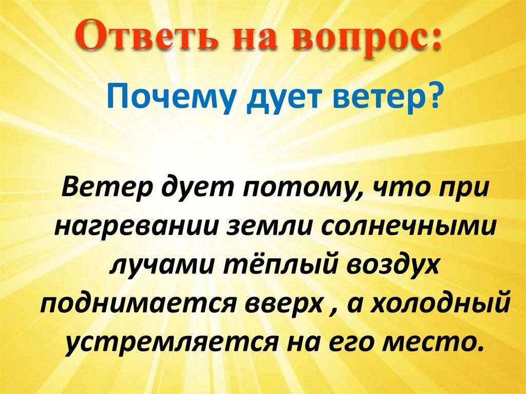 Воздух поднимается от земли предложение 1. Почему дует ветер. Ветер дует потому что. Ветер дует потому что при нагревании земли солнечными лучами. Почему так дуют ветры.