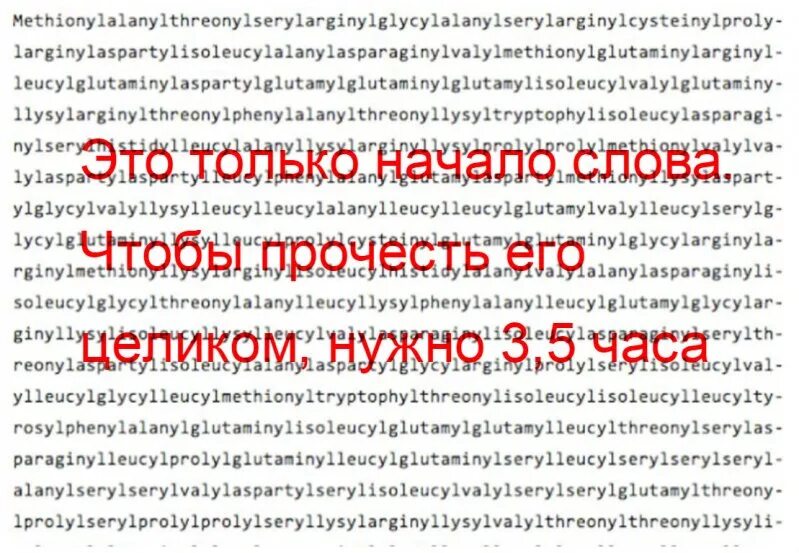Какое самое длинное слово в казахском языке. Самое длинное слово в мире 189 819. самое длинное слово в мире из 189 819 букв. самое длинное слово в мире на русском. самое длинное слово в мире.