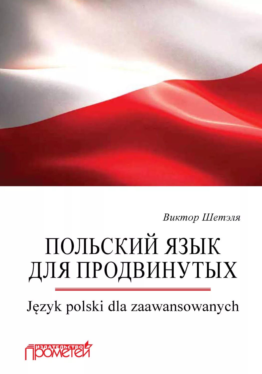 Книги на польском языке. Польский язык. Изучить польский язык. Польский язык язык. Польский язык картинки.