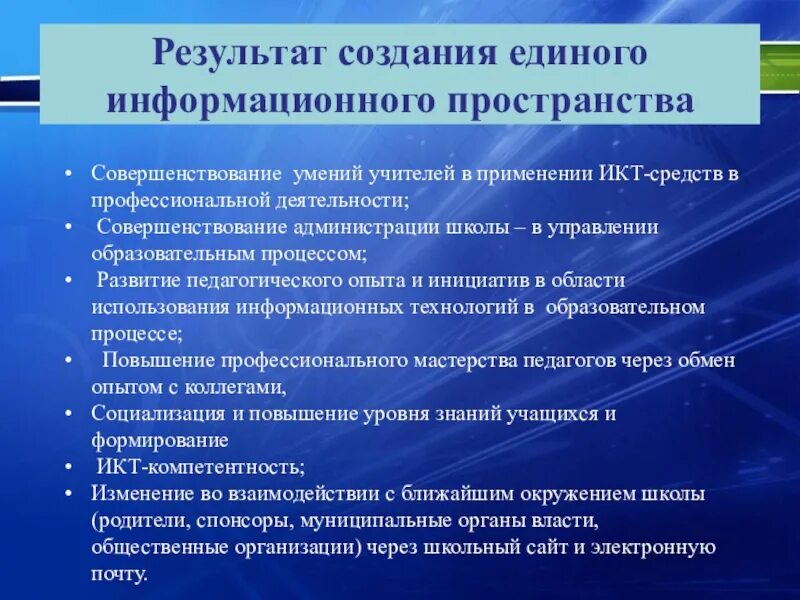 Формирование единого информационного пространства. Формирование единого информационного пространства школы. Принципы единого информационного пространства. Единое информационное пространство образовательного учреждения.