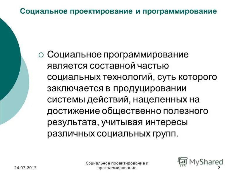Основная схема воздействия в социальной инженерии. Методы социального программирования. Субъекты и объекты социального программирования. Социальное программирование примеры. Понятие социального программирования.