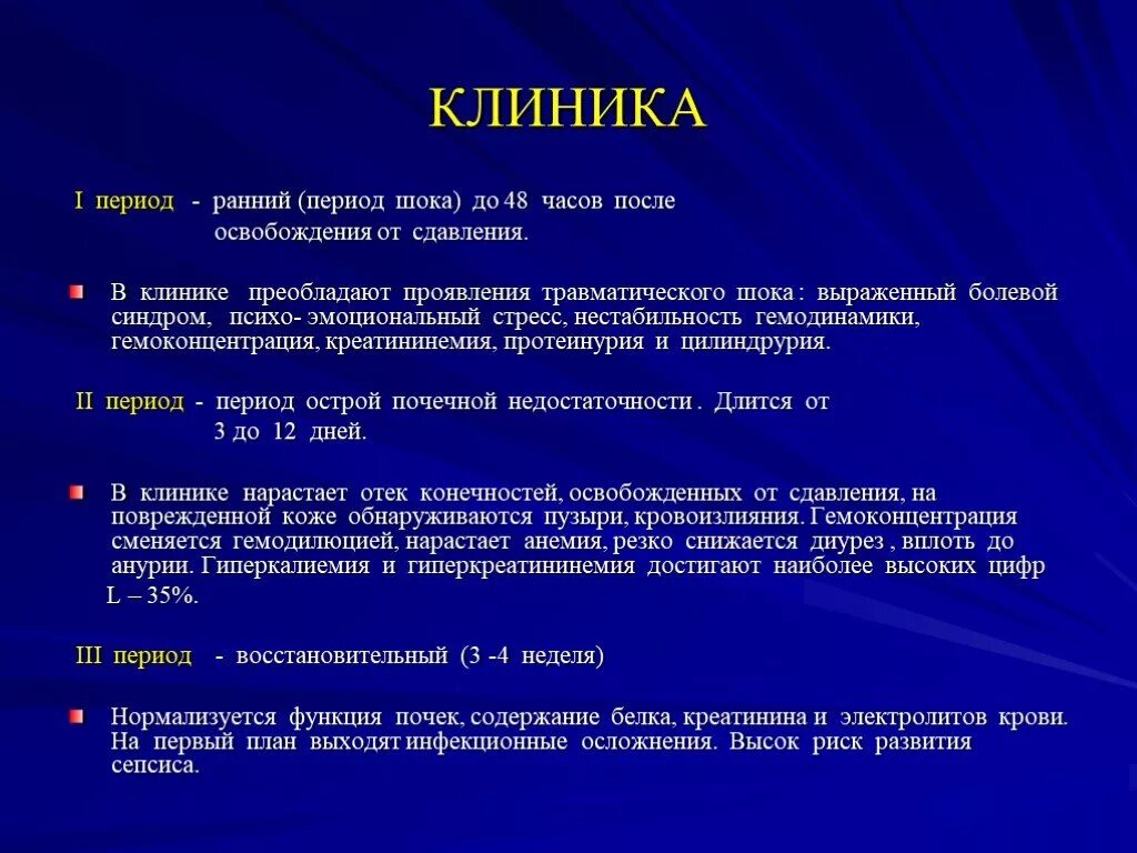 Более ранний период. Синдром длительного сдавливания клиника периодов. Клиника трех периодов синдрома длительного сдавления. Диагностика синдрома длительного сдавления травматического шока. Травматический ШОК клиника фазы периоды.