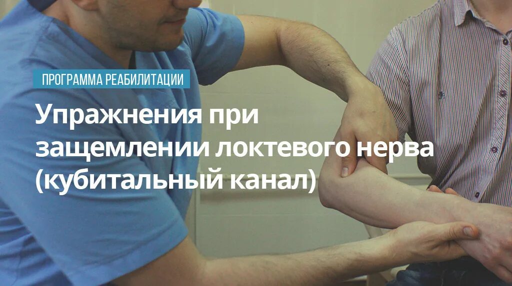 Защемление локтевого сустава. Упражнения при защемлении локтевого нерва. гимнастика при защемлении локтевого нерва. упражнения при ущемлении локтевого нерва. нерв локтевого сустава защемило.