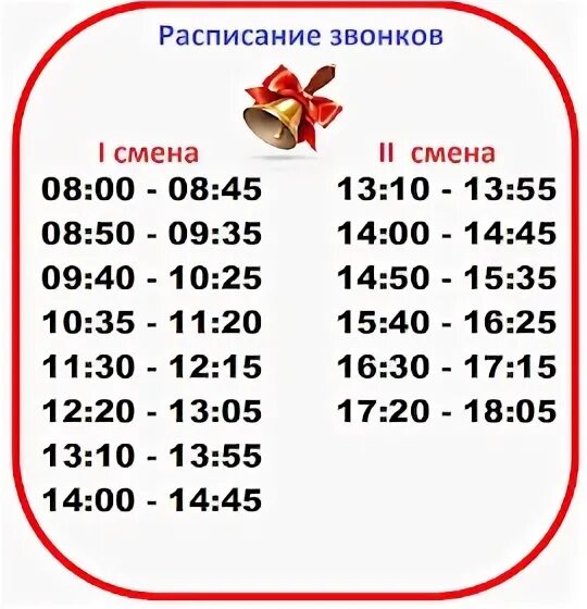 Расписание звонков с 8 по 40