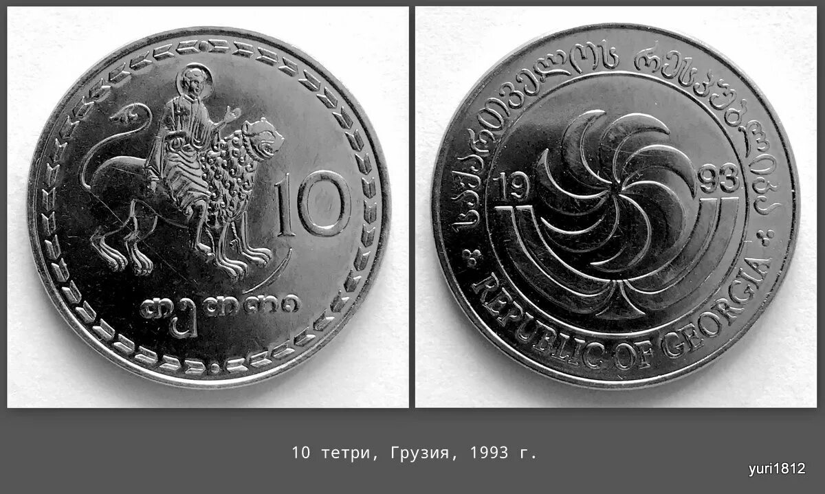 Лев 1993. Монета 10 тетри Грузия. Монета 10 тетри 1993 Грузия. Монета 5 тетри 1993 Грузия. Монеты Грузии 5 тетри.
