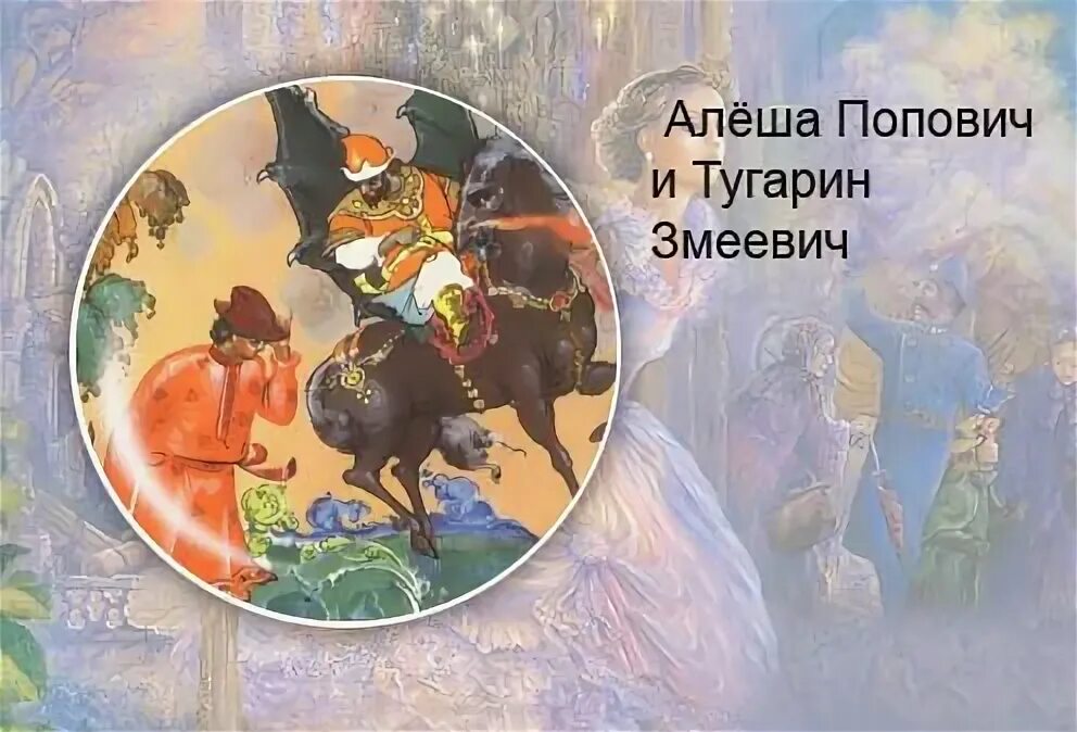 Распечатать былину алеша попович и тугарин змеевич. Алеша попович и тугарин змеевич.
