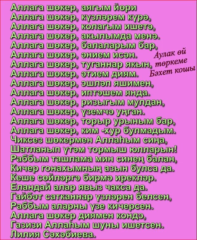 Аллаһка шөкер или аллага шөкер как правильно. Аллага шекер. Аллага шөкер как правильно произносить. Аллага шекер. Статусы на татарском языке.