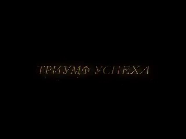 Триумф успеха. Триумф успеха