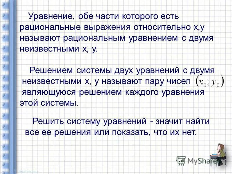 Система двух линейных уравнений с двумя неизвестными. Решение линейных уравнений с 2 неизвестными. Решение уравнений с 2 неизвестными. Выражения с двумя неизвестными. Система двух линейных уравнений с двумя неизвестными.