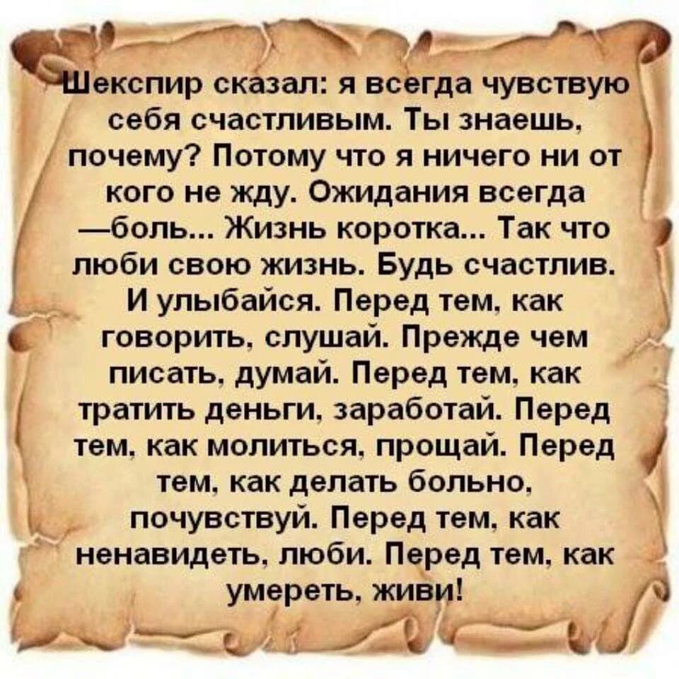 Потому что почему так говорят. Шекспир сказал я всегда чувствую себя счастливым. Высказывания Шекспира о жизни. Притча о мудрости жизни. Притчи о жизни Мудрые со смыслом.