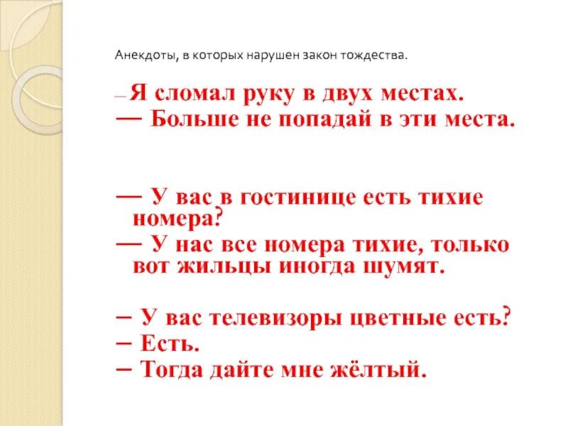 Сделай тише номер. Нарушение закона тождества. Нарушение закона тождества примеры. Анекдоты с нарушением законов логики. Нарушение закона тождества в логике.