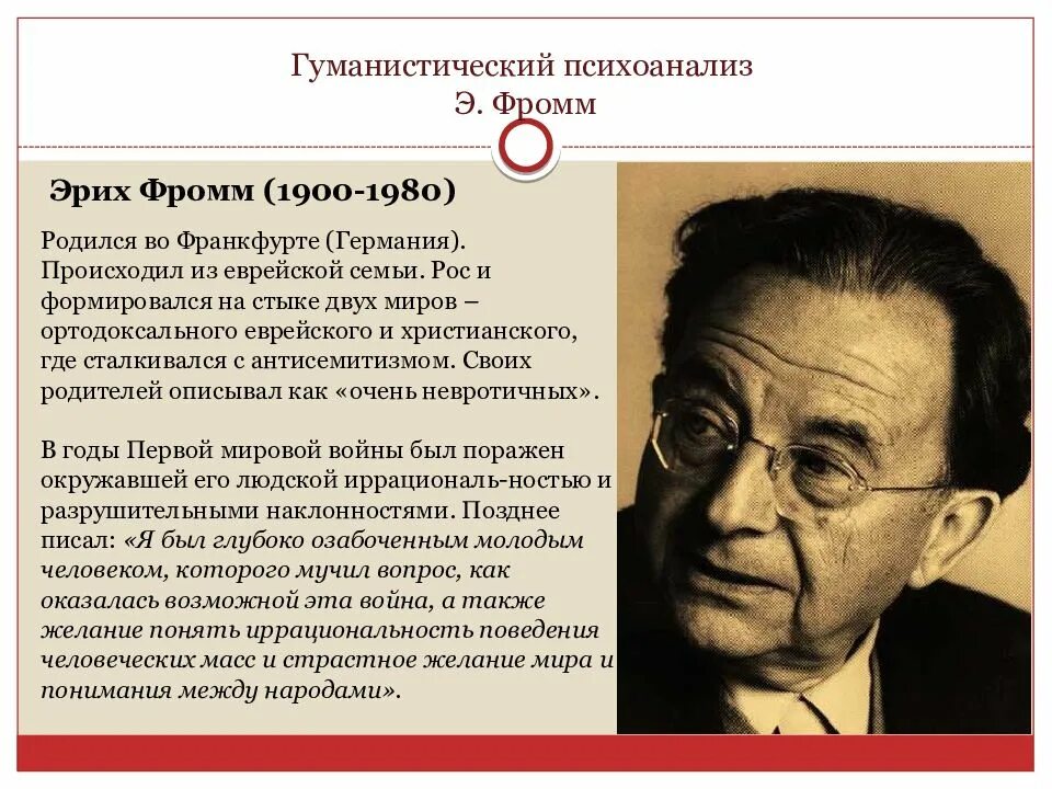 Эрих Фромм представитель направления. Эрих Фромм психология. Гуманистический психоанализ э Фромма. Э фромм психоанализ