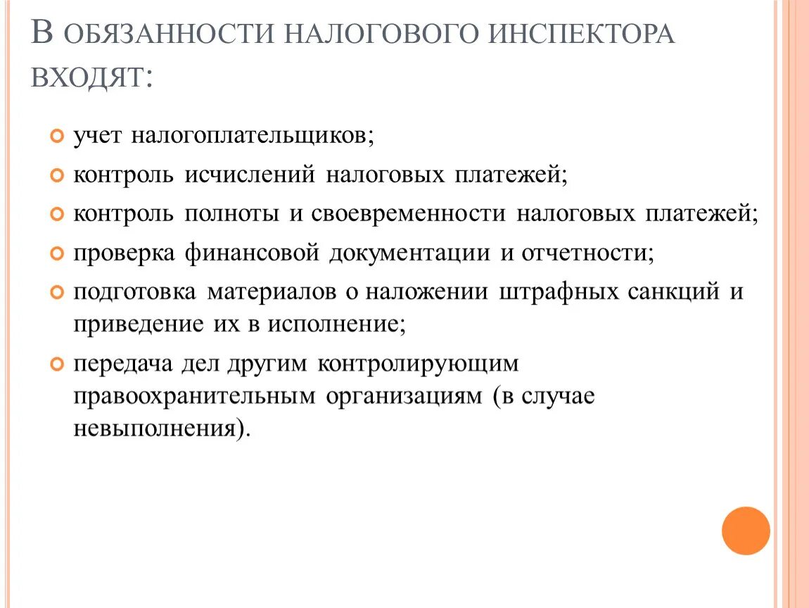 Должностная инструкция налогового инспектора. Налоговый инспектор обязанности. Полномочия налогового инспектора. Навыки налогового инспектора. Исполнение налоговой обязанности организациями