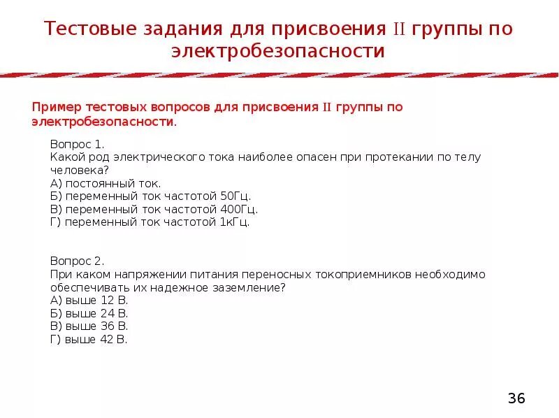 Электробезопасность 3 группа до 1000 в билеты. Ответы по электробезопасности. Электробезопасность вопросы и ответы. Экзамен на вторую группу по электробезопасности. Вопросы и ответы по электробезопасности.