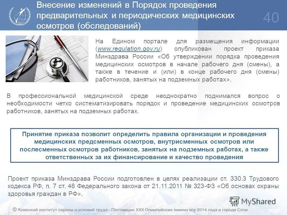 проведение предварительных и периодических медицинских осмотров. порядок проведения медицинских осмотров периодичность. задачи периодических медицинских осмотров. порядок организации медосмотров. проведение предварительных и периодических медицинских осмотров.