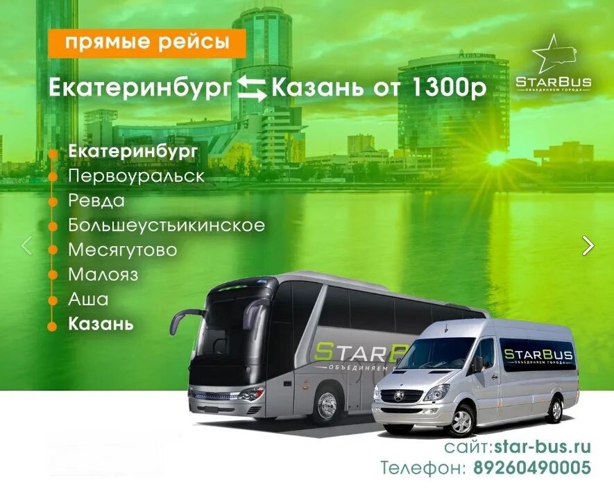 Автобус набережные челны казань. Starbus Уфа. Автобус Казань Екатеринбург. Екатеринбург - Казань на автобусе маршрут. Рейсы из Екатеринбурга в Казань.