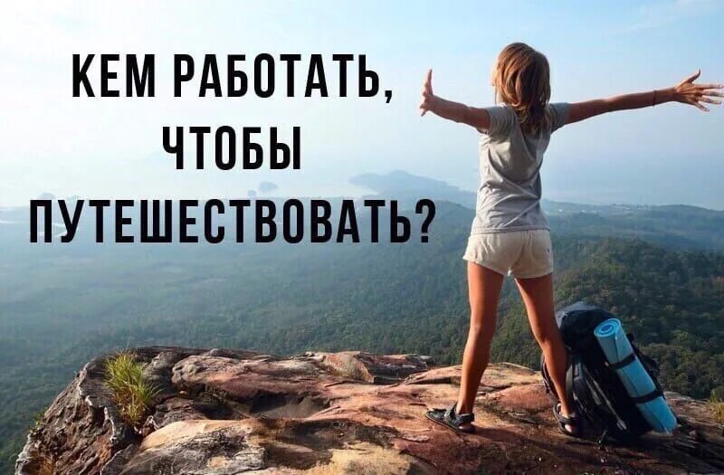 Что значит путешествовать. Путешествовать чтобы жить. Работай и Путешествуй. Люблю путешествовать. Путешествуй и зарабатывай.