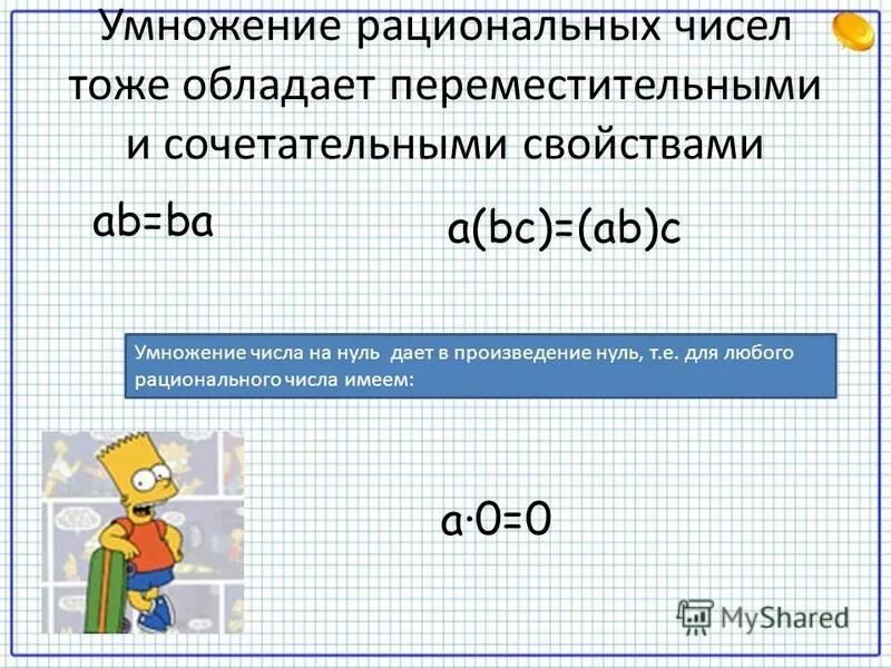 Умножение рациональных чисел 3. Деление рациональных чисел. Умеожениерациональных чисел. Умножение рациональных чисел 3. Умножение рациональных чисел 3.