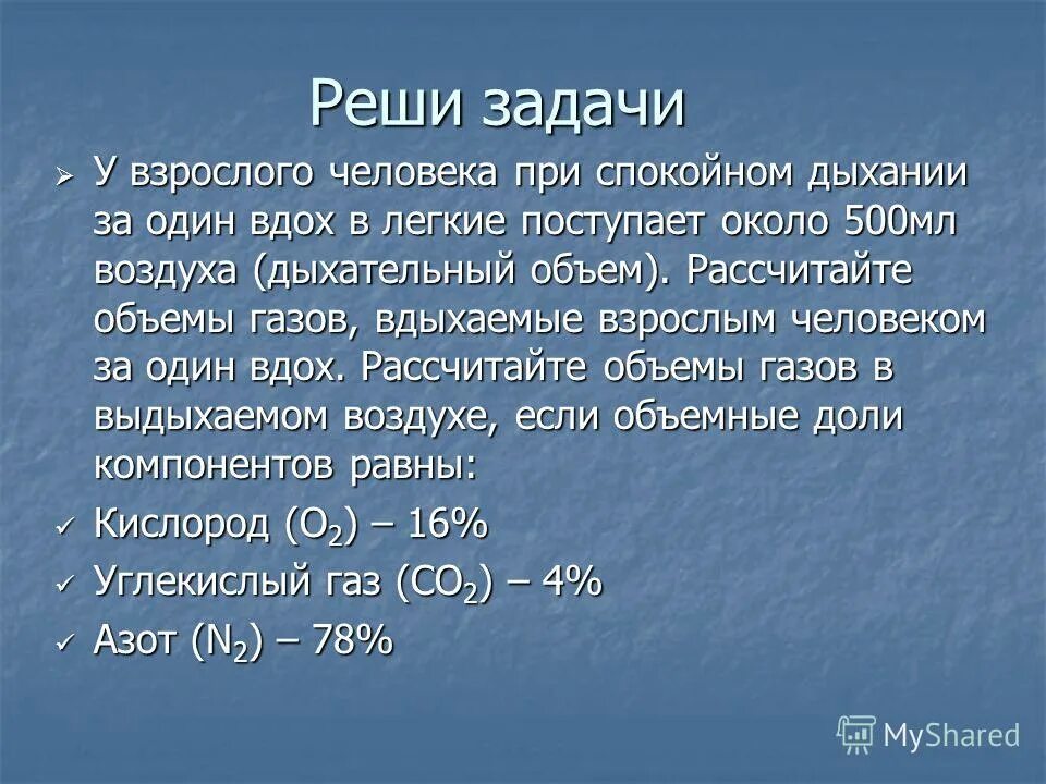 Объем спокойного вдоха. Дыхательный объем взрослого человека. Объем вдыхаемого воздуха. Объемные доли газов.