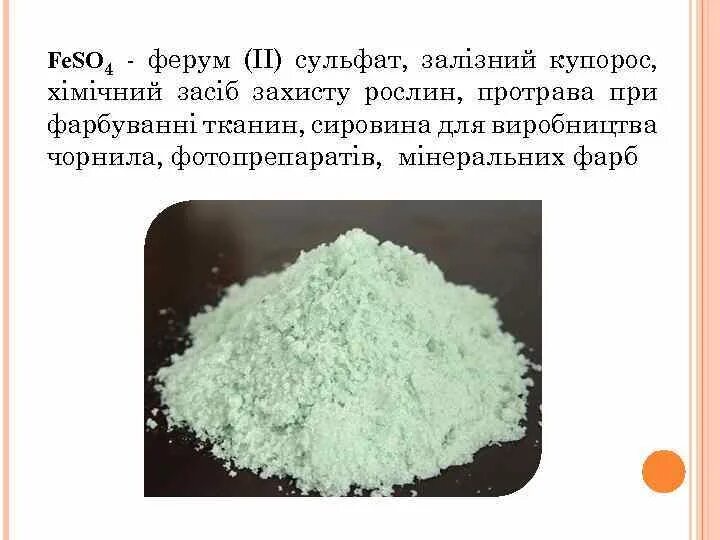 Feso4 название соли