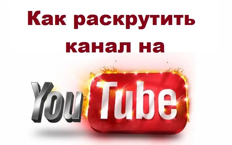 Способы продвижения канала. Раскрутка канала ютуб канал. Как прорекламировать свой канал. Раскрутка youtube каналов. Продвинуть канал ютуб.