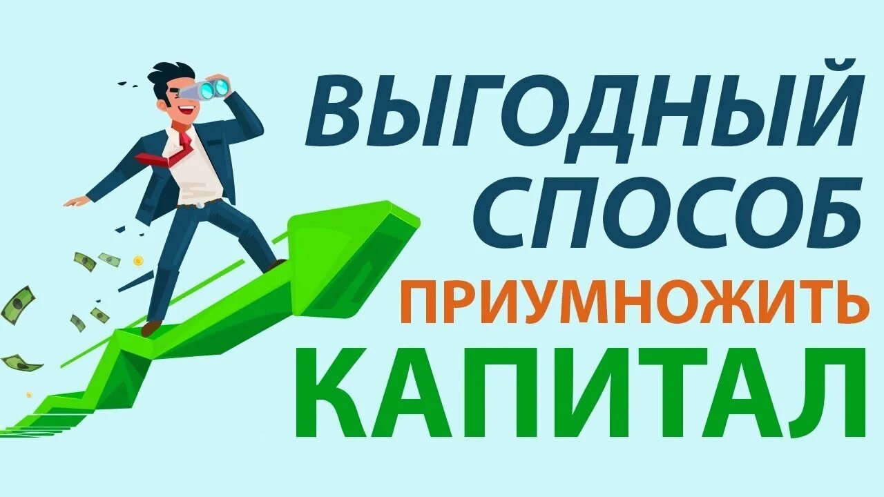 Как преумножить небольшую сумму
