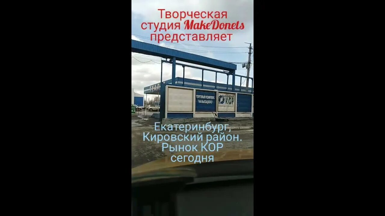 Торговый центр кор в екатеринбурге. Высоцкого 50 екатеринбург кор. Кировский оптовый рынок екатеринбург. Кор рынок режим работы. Оптовый рынок на высоцкого екатеринбург.