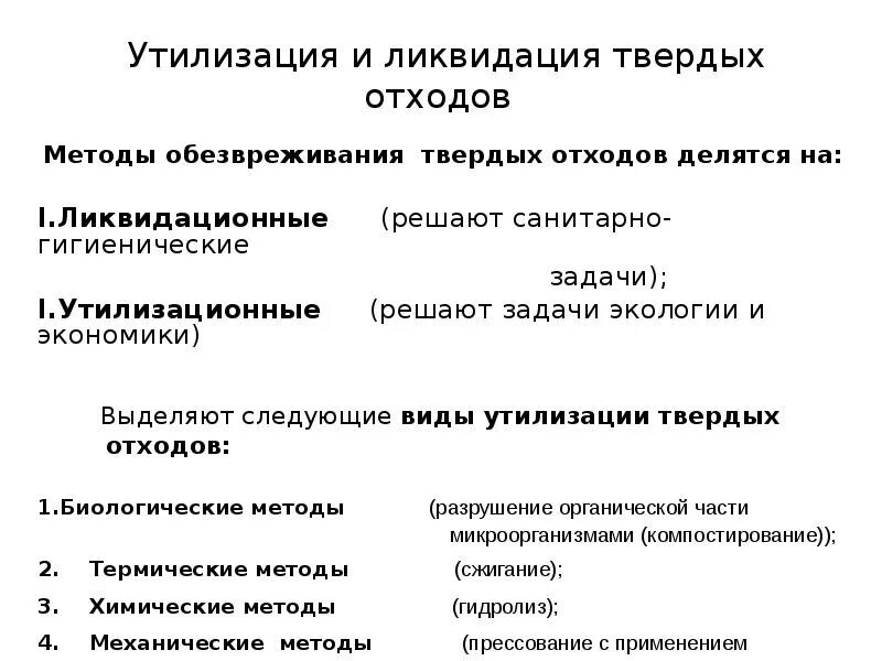 Утилизация и ликвидация твердых отходов методы. Методы обезвреживания твердых отходов. Методы обезвреживания и переработки ТБО.. Ликвидационные методы обезвреживания отходов. Метод обезвреживания твердых отходов