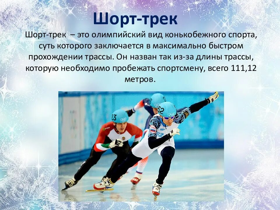 Зимние виды спорта. Зимние виды спорта презентация. Сообщение о зимних видах спорта. Зимние виды спорта доклад.