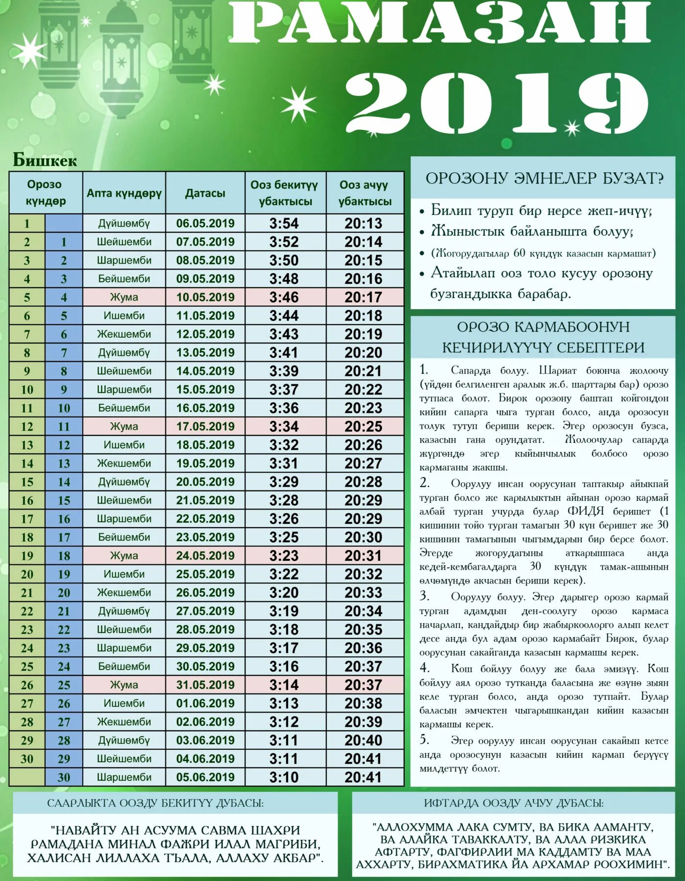 Календарь Рамадан. Орозо календарь. Расписание Орозо. Рамадан 2019 календарь.