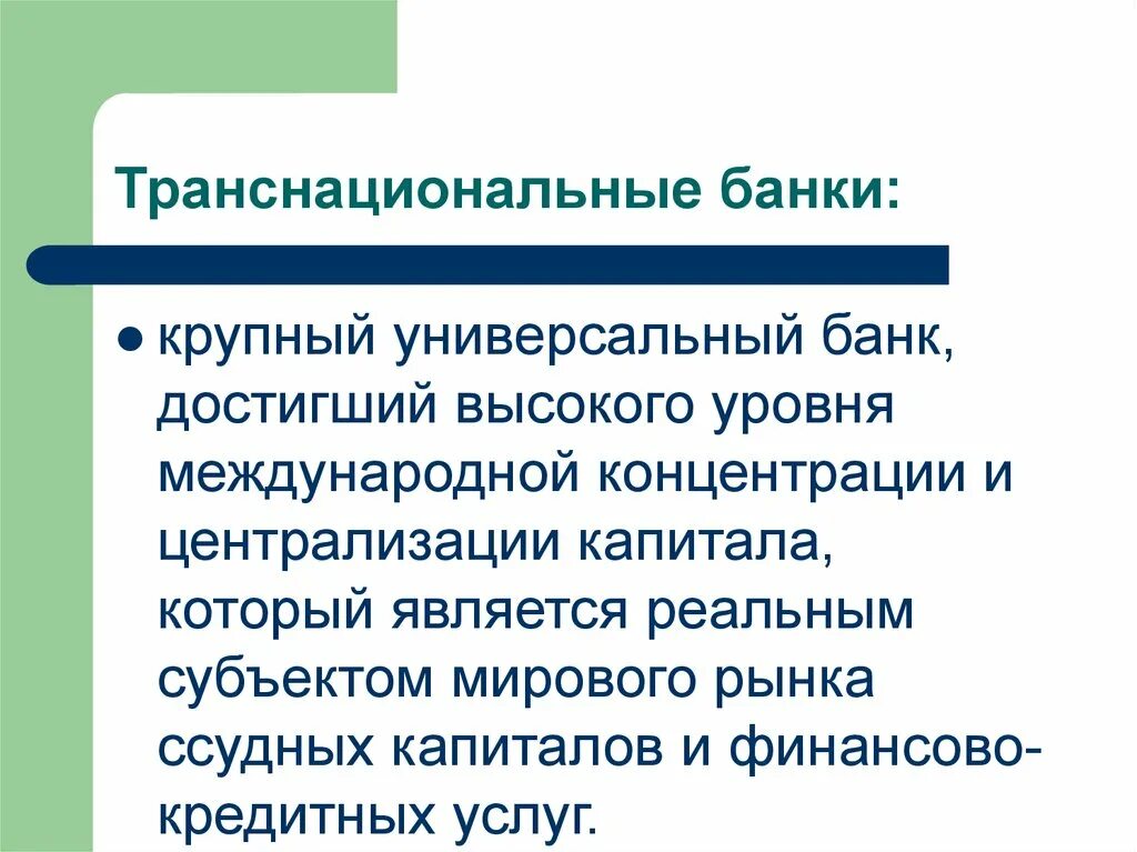 Транснациональные банки. Транснациональные банки (ТНБ). Транснациональные банки презентация. Банковские ТНК.