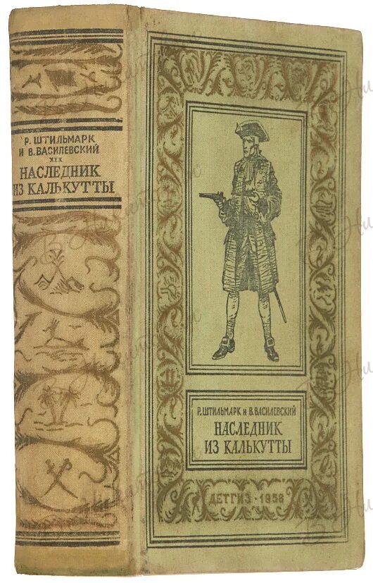 Книга штильмарк наследник. Штильмарк наследник из Калькутты 1958. Штильмарк р. ”наследник из Калькутты” м: Центрполиграф , 2011 г..