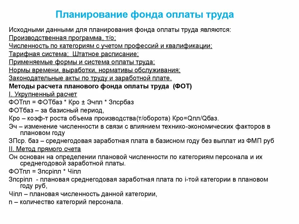 Численность работников и фонд заработной платы. Планирование фонда оплаты труда. Методы планирования фонда оплаты труда. Методы планирования фонда оплаты труда на предприятии?. Исходные данные для планирования фонда заработной платы.