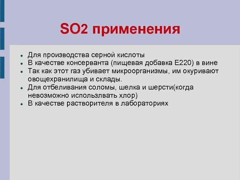 1 2 применяют в качестве. Применение so2. Область применения so2. Применение so2 и so3. Применение оксида серы.