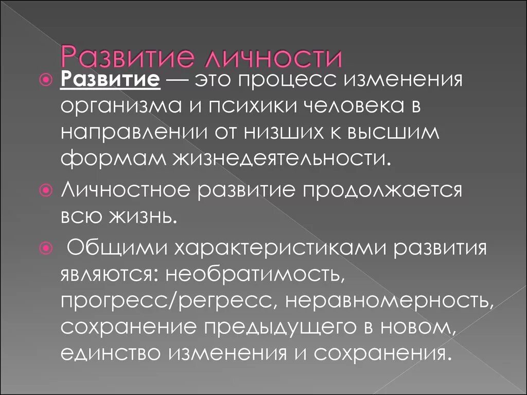 Развитие личности. Развитие личности в психологии. Становление и формирование личности. Процесс развития личности.