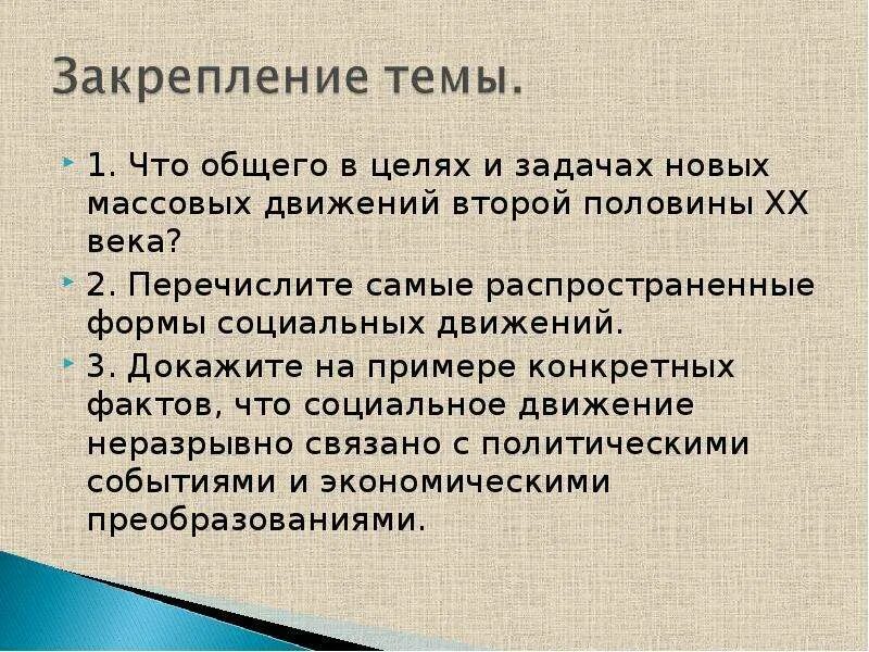 Исследование социальные движения. Исследование социальные движения
