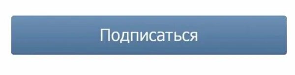 Подпишись и будь в курсе. Вступить в группу. Кнопка добавить в друзья ВК. Вступайте в группу ВК. Подписаться на группу.