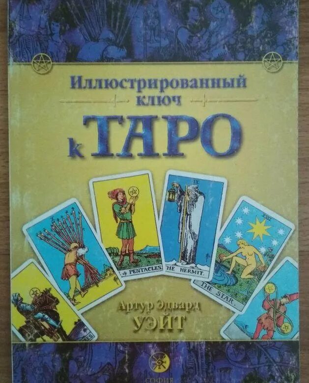 Иллюстрированный ключ к Таро книга Уэйта. Книга Артура Уэйта Таро.