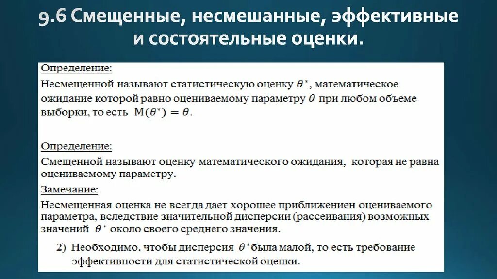 Несмещенные эффективные и состоятельные оценки. Эффективная несмещенная оценка. Состоятельная статистическая оценка. Определение эффективной оценки. Определить эффективный возраст