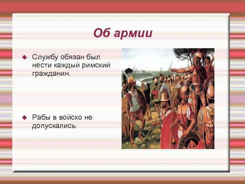 Создаем армию рабов. Армия рабов. Пожарная служба в древнем Риме. Кто служил в армии древнего Рима. Служба в армии в Риме.