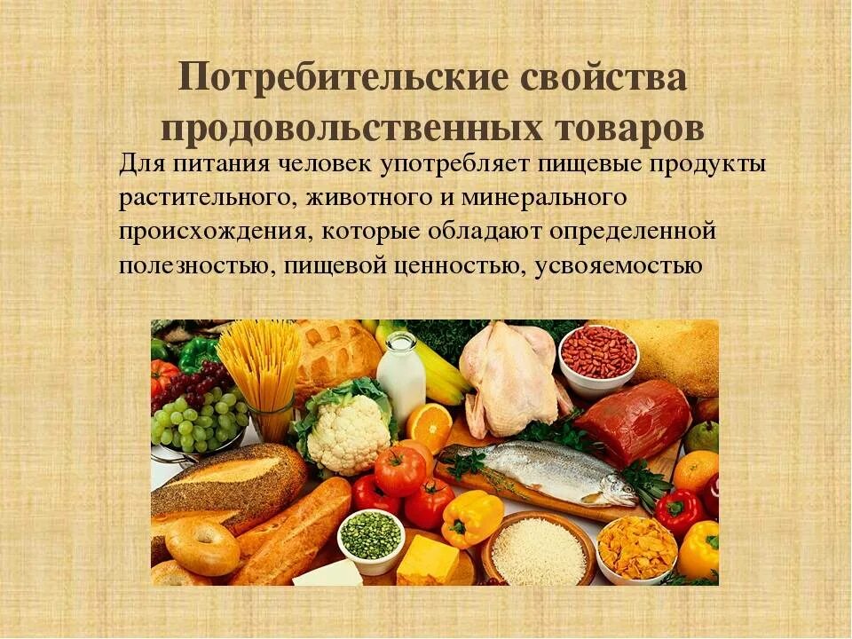 Потребительскиемкачества пищи. Потребительские качества продукта. Потребительские свойства продуктов питания. Потребительские свойства продовольственных товаров. Количественное и качественное питание